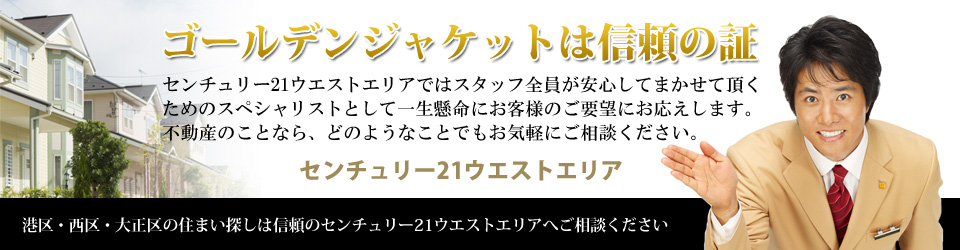 港区・大正区・西区の不動産情報 センチュリー21ウエストエリア