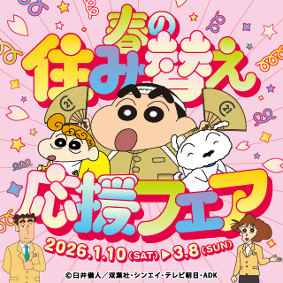 2026年春の住み替え応援フェア